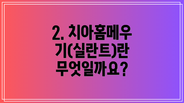 2. 치아홈메우기(실란트)란 무엇일까요?