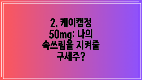 2. 케이캡정 50mg: 나의 속쓰림을 지켜줄 구세주?
