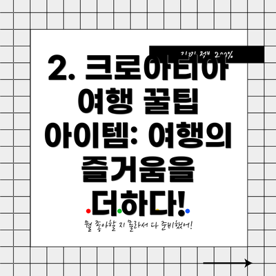 2. 크로아티아 여행 꿀팁 아이템: 여행의 즐거움을 더하다!