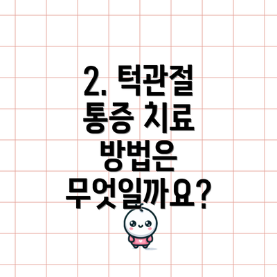 2. 턱관절 통증 치료 방법은 무엇일까요?