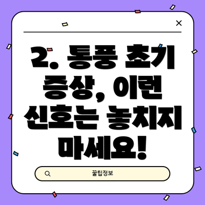 2. 통풍 초기 증상, 이런 신호는 놓치지 마세요!