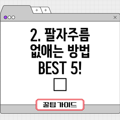 2. 팔자주름 없애는 방법 BEST 5! ✨