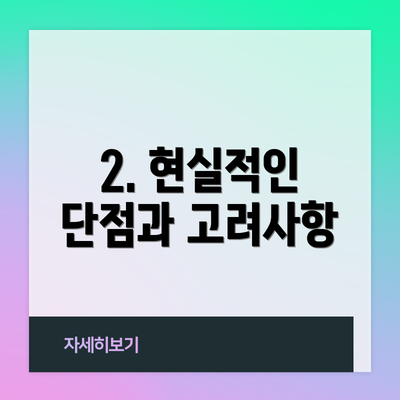 2. 현실적인 단점과 고려사항