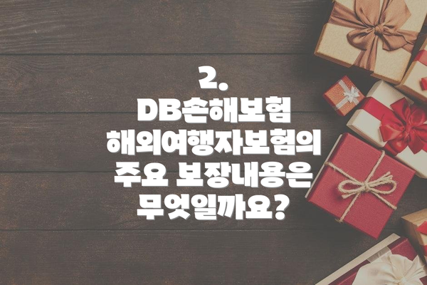 2. DB손해보험 해외여행자보험의 주요 보장내용은 무엇일까요?
