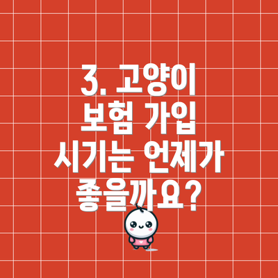 3. 고양이 보험 가입 시기는 언제가 좋을까요?