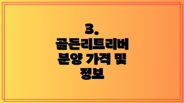 3. 골든리트리버 분양 가격 및 정보