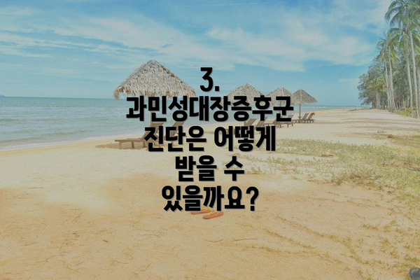 3. 과민성대장증후군 진단은 어떻게 받을 수 있을까요?