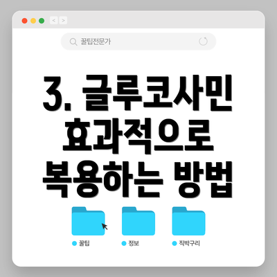 3. 글루코사민 효과적으로 복용하는 방법