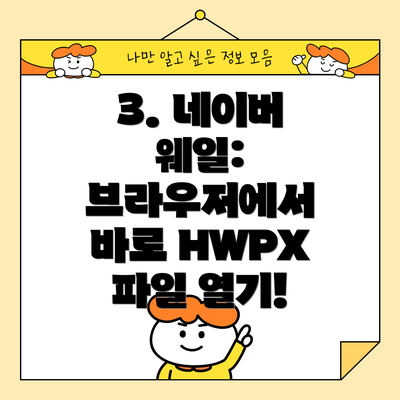 3. 네이버 웨일: 브라우저에서 바로 HWPX 파일 열기!