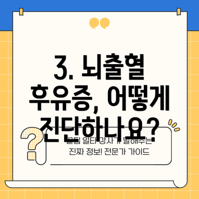 3. 뇌출혈 후유증, 어떻게 진단하나요?