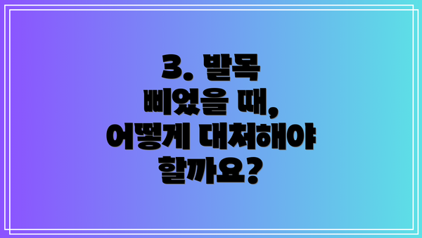 3. 발목 삐었을 때, 어떻게 대처해야 할까요?