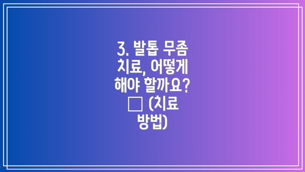 3. 발톱 무좀 치료, 어떻게 해야 할까요? 🏥 (치료 방법)
