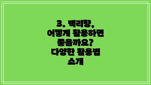 3. 백리향, 어떻게 활용하면 좋을까요? 다양한 활용법 소개