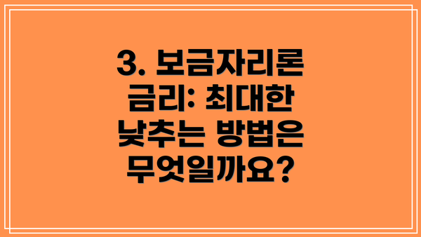 3. 보금자리론 금리: 최대한 낮추는 방법은 무엇일까요?