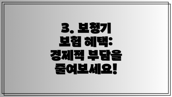3. 보청기 보험 혜택: 경제적 부담을 줄여보세요!