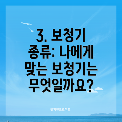 3. 보청기 종류: 나에게 맞는 보청기는 무엇일까요?