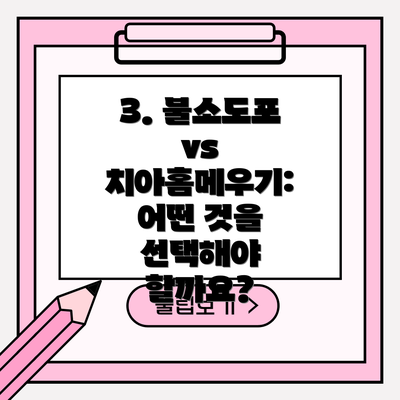 3. 불소도포 vs 치아홈메우기: 어떤 것을 선택해야 할까요?