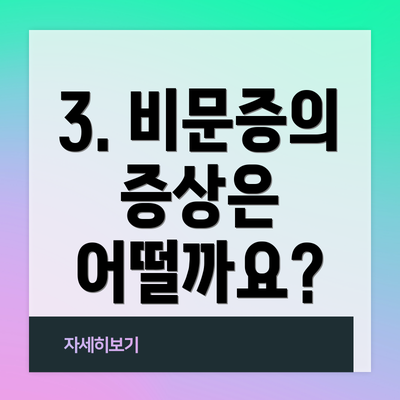 3. 비문증의 증상은 어떨까요?
