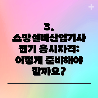 3. 소방설비산업기사 전기 응시자격: 어떻게 준비해야 할까요?