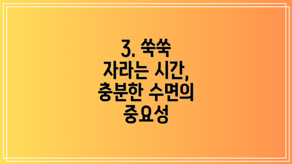 3. 쑥쑥 자라는 시간, 충분한 수면의 중요성