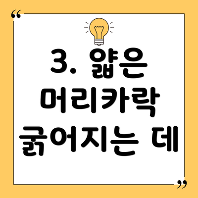 3. 얇은 머리카락 굵어지는 데