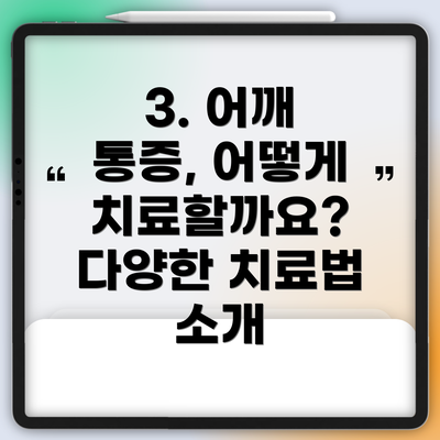 3. 어깨 통증, 어떻게 치료할까요? 다양한 치료법 소개