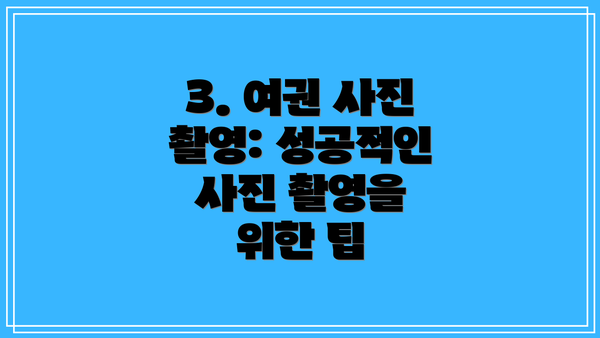 3. 여권 사진 촬영: 성공적인 사진 촬영을 위한 팁
