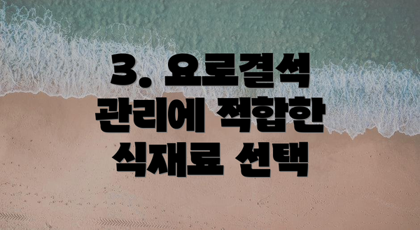 3. 요로결석 관리에 적합한 식재료 선택
