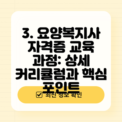 3. 요양복지사 자격증 교육 과정: 상세 커리큘럼과 핵심 포인트