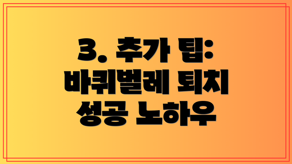 3. 추가 팁: 바퀴벌레 퇴치 성공 노하우