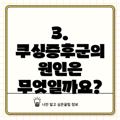 3. 쿠싱증후군의 원인은 무엇일까요?