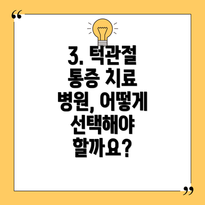 3. 턱관절 통증 치료 병원, 어떻게 선택해야 할까요?