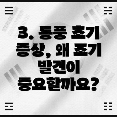 3. 통풍 초기 증상, 왜 조기 발견이 중요할까요?