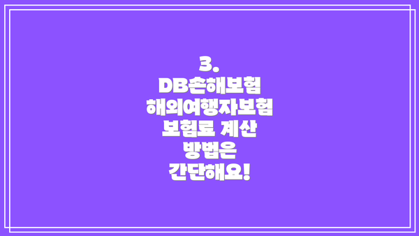 3. DB손해보험 해외여행자보험 보험료 계산 방법은 간단해요!