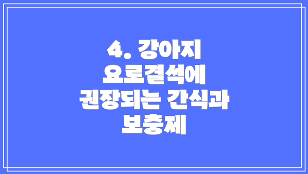 4. 강아지 요로결석에 권장되는 간식과 보충제