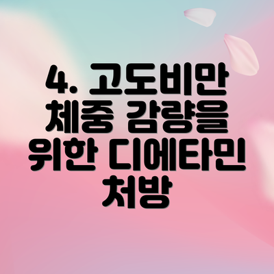 4. 고도비만 체중 감량을 위한 디에타민 처방