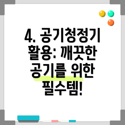 4. 공기청정기 활용: 깨끗한 공기를 위한 필수템!