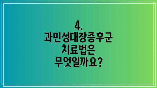 4. 과민성대장증후군 치료법은 무엇일까요?
