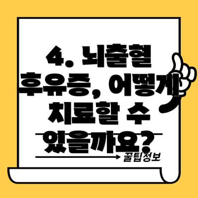 4. 뇌출혈 후유증, 어떻게 치료할 수 있을까요?