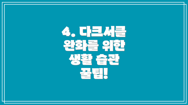 4. 다크서클 완화를 위한 생활 습관 꿀팁!