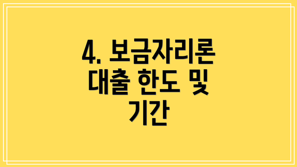 4. 보금자리론 대출 한도 및 기간