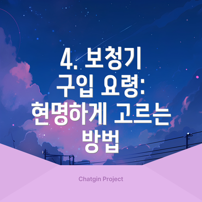 4. 보청기 구입 요령: 현명하게 고르는 방법