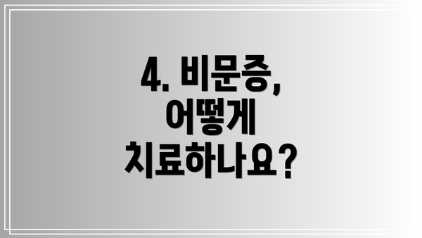 4. 비문증, 어떻게 치료하나요?