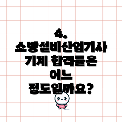 4. 소방설비산업기사 기계 합격률은 어느 정도일까요?