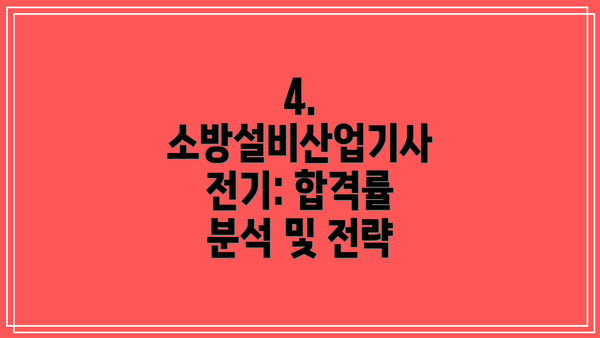 4. 소방설비산업기사 전기: 합격률 분석 및 전략