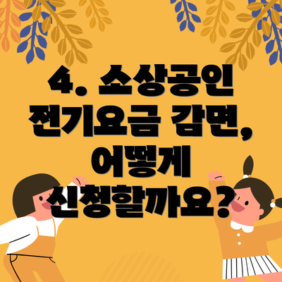 4. 소상공인 전기요금 감면, 어떻게 신청할까요?