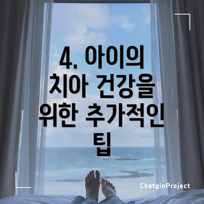 4. 아이의 치아 건강을 위한 추가적인 팁
