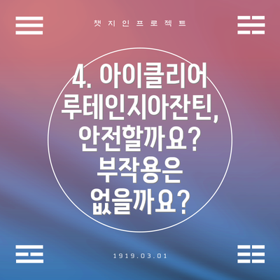 4. 아이클리어 루테인지아잔틴, 안전할까요? 부작용은 없을까요?