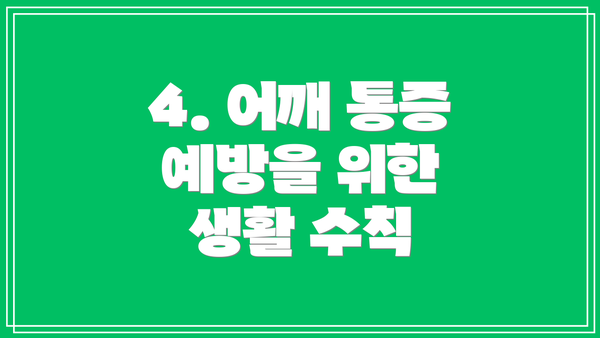 4. 어깨 통증 예방을 위한 생활 수칙