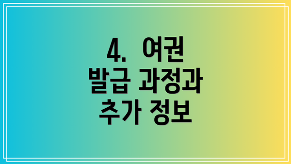 4.  여권 발급 과정과 추가 정보